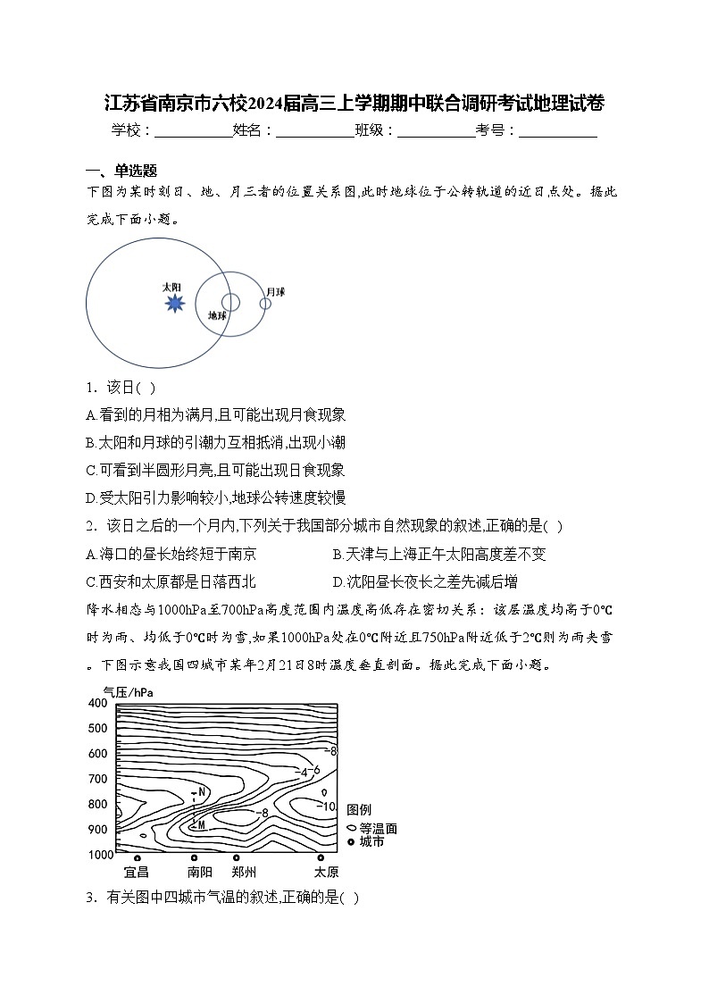 江苏省南京市六校2024届高三上学期期中联合调研考试地理试卷(含答案)第1页