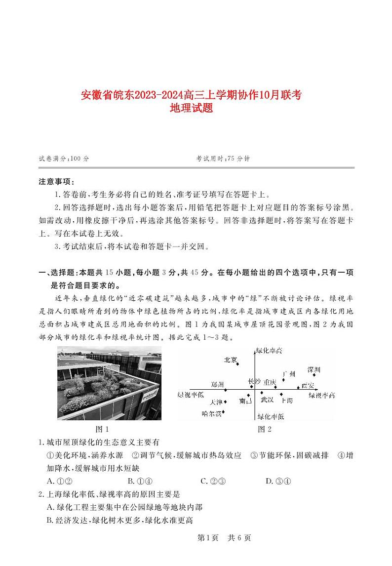 安徽省皖东2023_2024高三地理上学期10月联考试题第1页