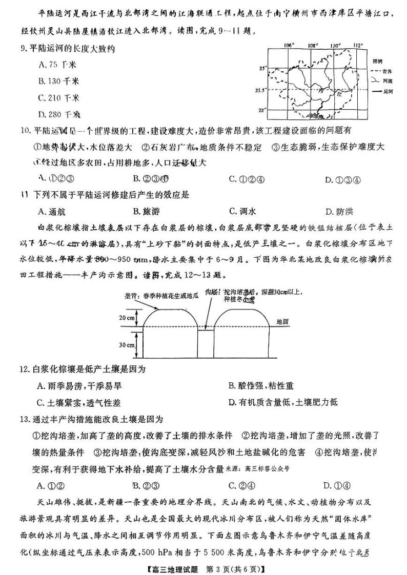 湖南省名校联盟2023_2024学年高三地理上学期9月大联考试卷pdf无答案03