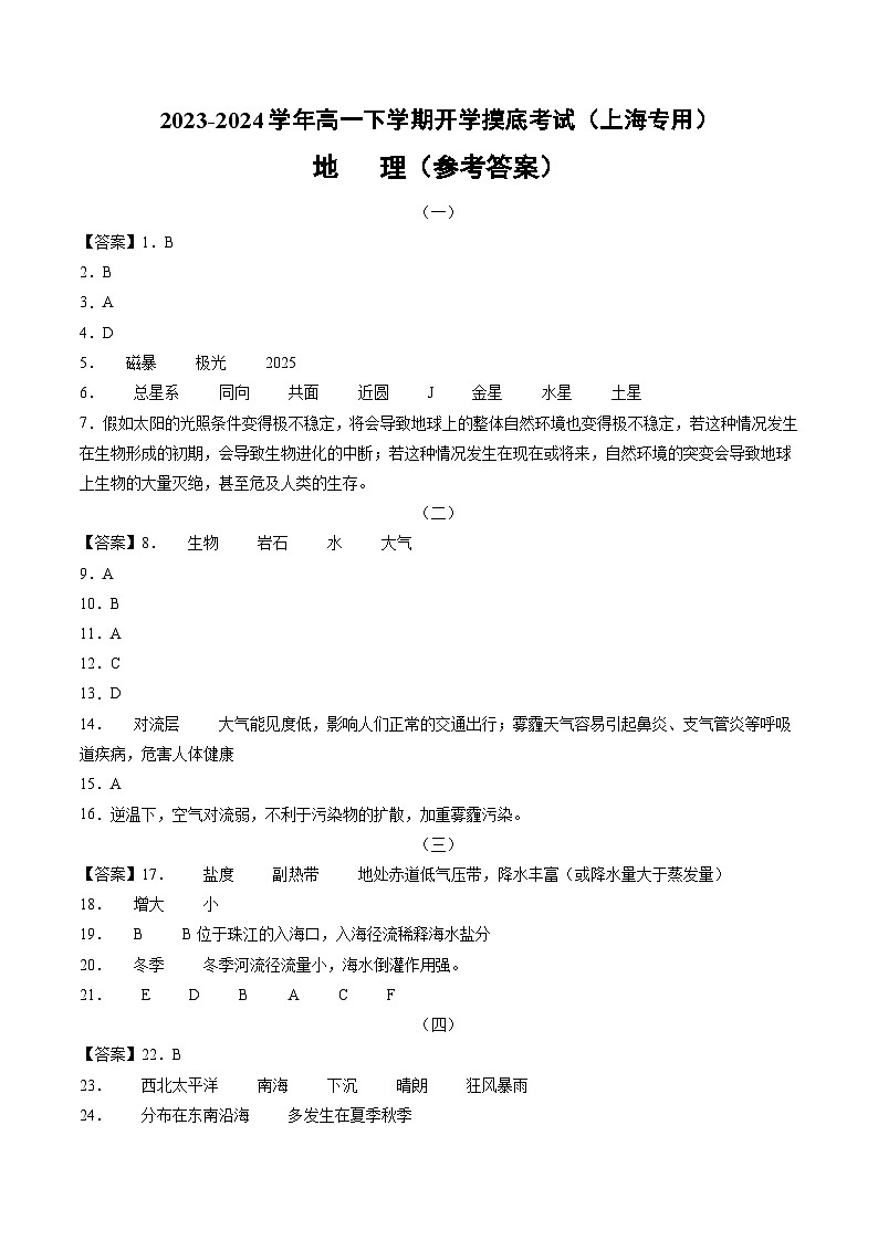 【开学摸底考】高一地理(上海专用 上学期内容)-2023-2024学年高一地理下学期开学摸底考试卷.zip01