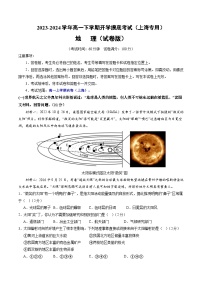 【开学摸底考】高一地理（上海专用 上学期内容）-2023-2024学年高一地理下学期开学摸底考试卷.zip