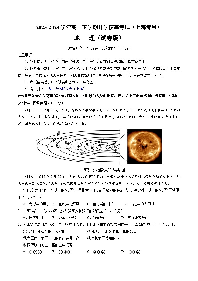 【开学摸底考】高一地理(上海专用 上学期内容)-2023-2024学年高一地理下学期开学摸底考试卷.zip01