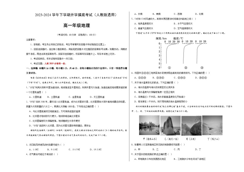 【开学摸底考】高一地理（人教版通用 必修第一册）-2023-2024学年高一地理下学期开学摸底考试卷.zip01