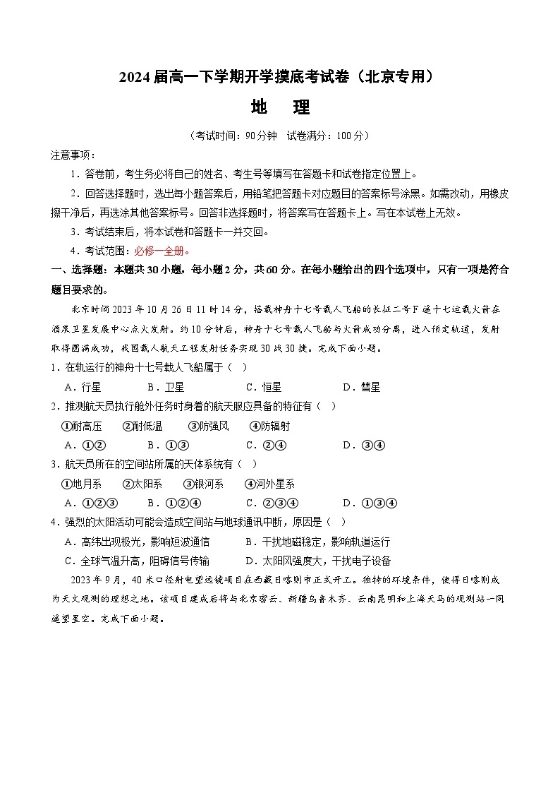 【开学摸底考】高一地理（北京专用）-2023-2024学年高中下学期开学摸底考试卷.zip01