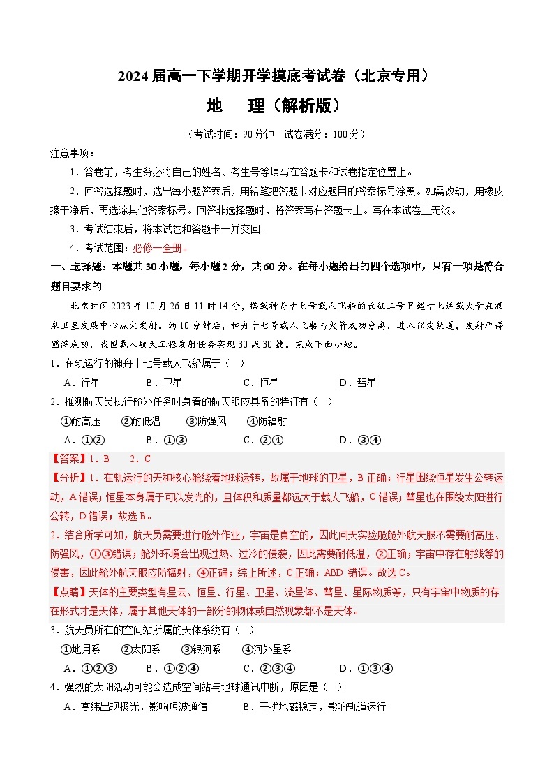 【开学摸底考】高一地理（北京专用）-2023-2024学年高中下学期开学摸底考试卷.zip01