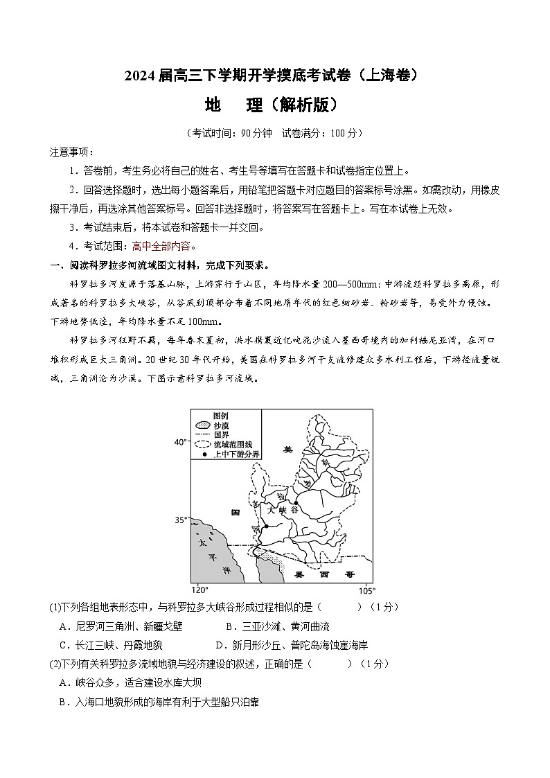 高三地理开学摸底考(上海专用)(解析版)第1页