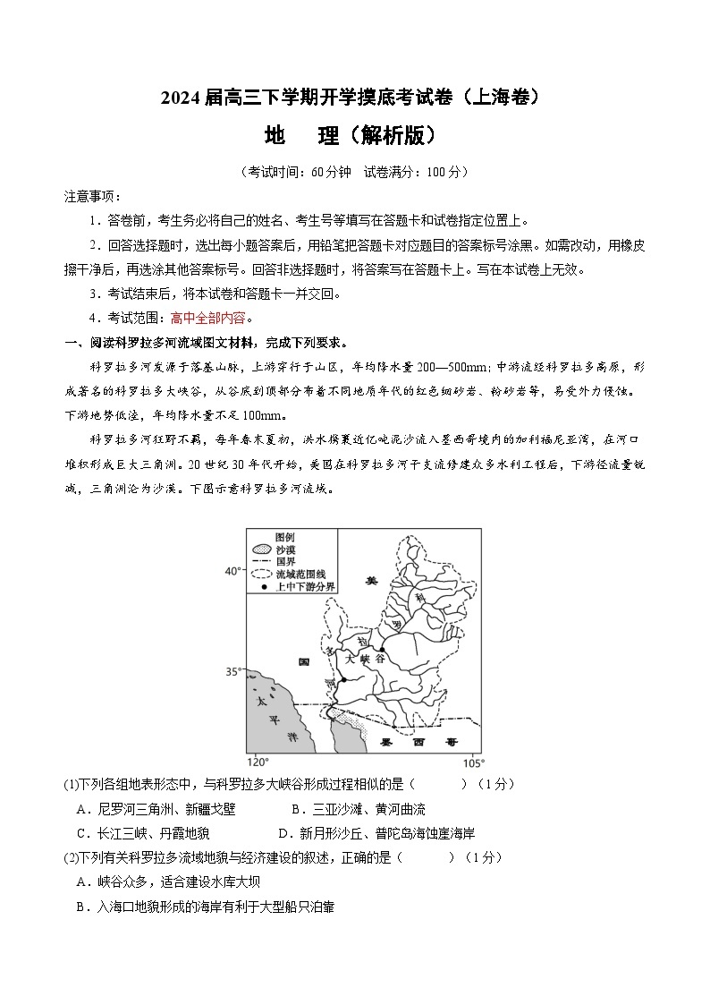 【开学摸底考】高三地理（上海专用）-2023-2024学年高中下学期开学摸底考试卷.zip01