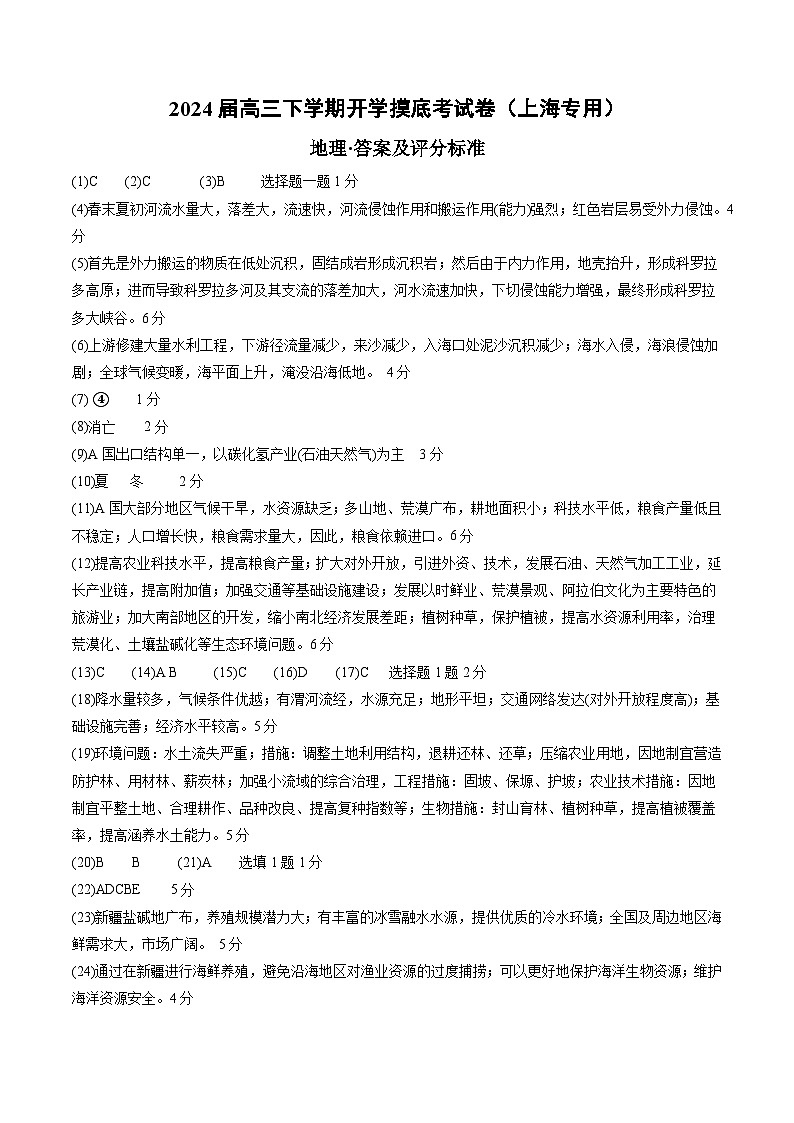 高三地理开学摸底考(上海专用)(答案及评分标准)第1页