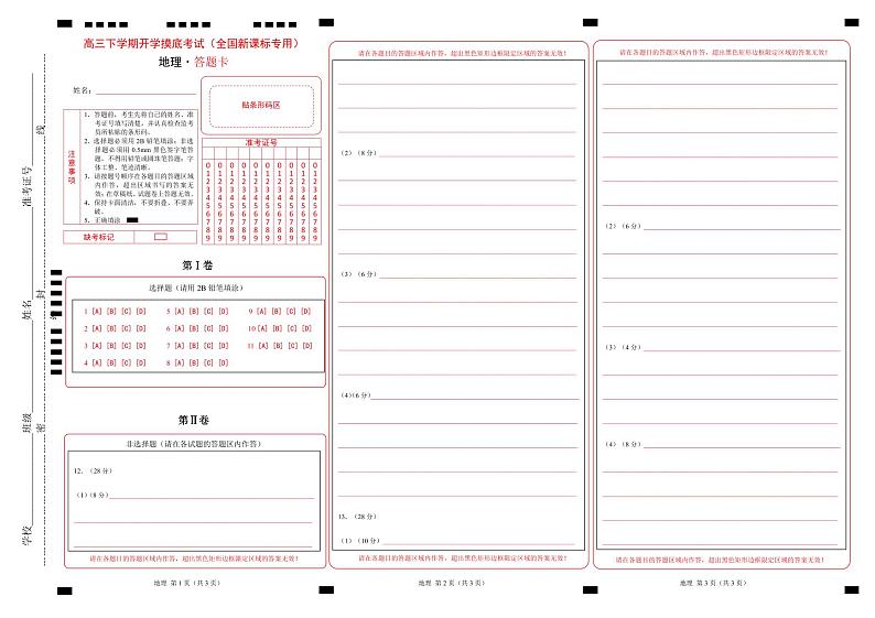 【开学摸底考】高三地理(全国卷新教材通用)-2023-2024学年高三地理下学期开学摸底考试卷.zip01