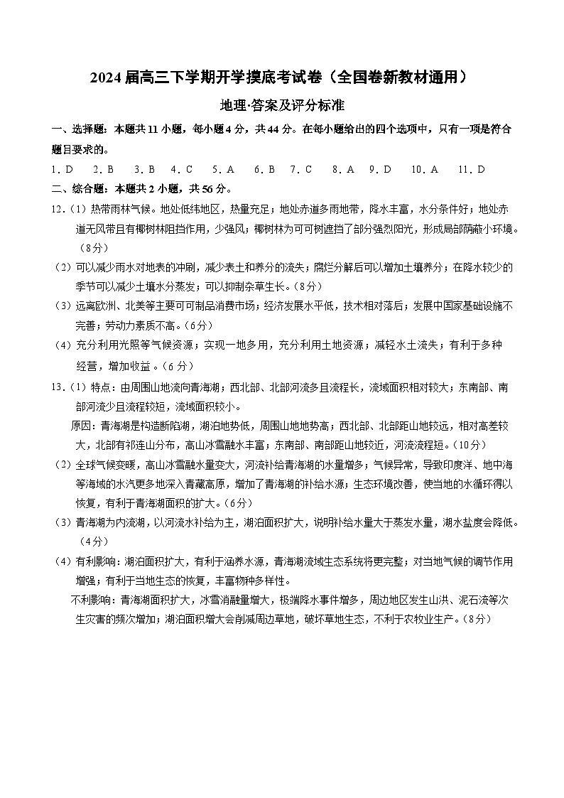 【开学摸底考】高三地理(全国卷新教材通用)-2023-2024学年高三地理下学期开学摸底考试卷.zip01