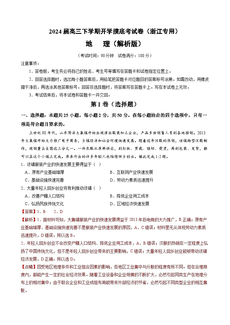 高三地理开学摸底考(浙江专用)(解析版)第1页