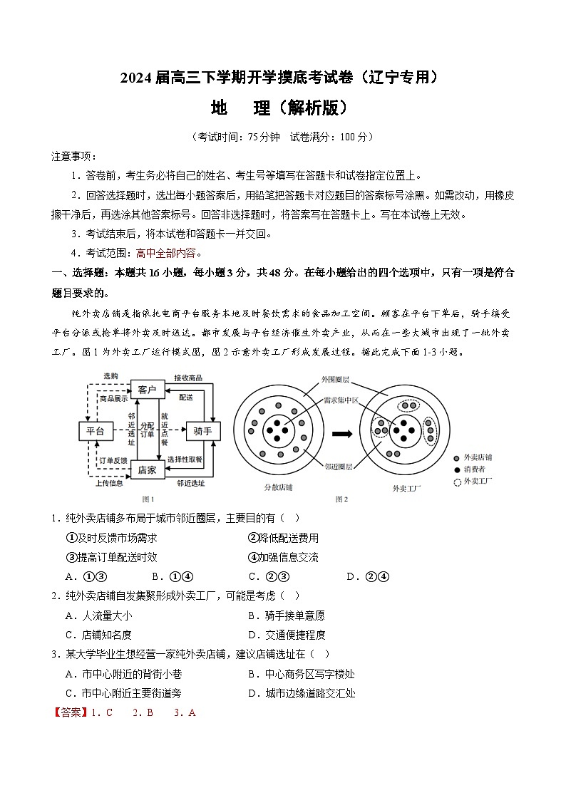 高三地理开学摸底考(辽宁专用)(解析版)第1页