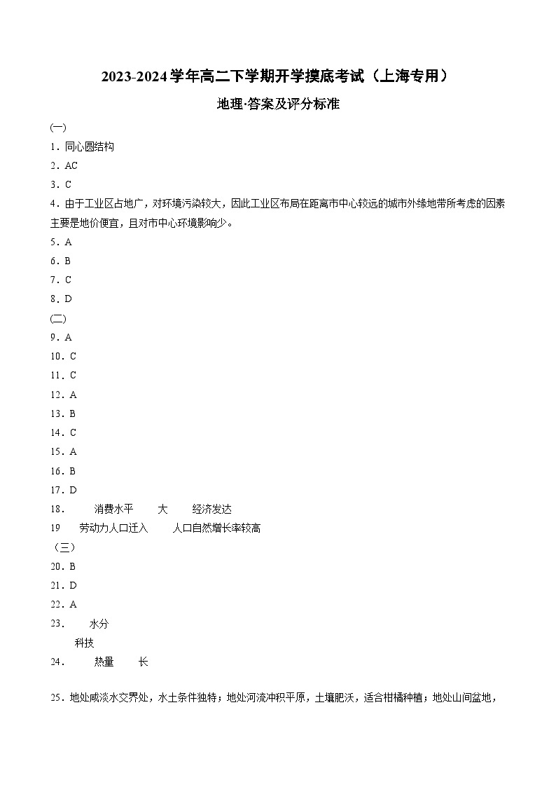 【开学摸底考】高二地理（上海专用 上学期内容）-2023-2024学年高二地理下学期开学摸底考试卷.zip01