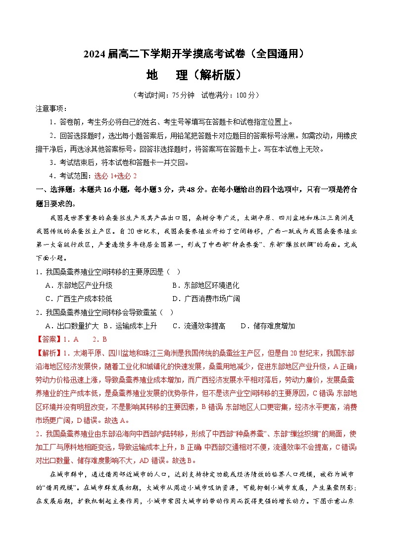 【开学摸底考】高二地理（全国通用，选必1+选必2）-2023-2024学年高中下学期开学摸底考试卷.zip01