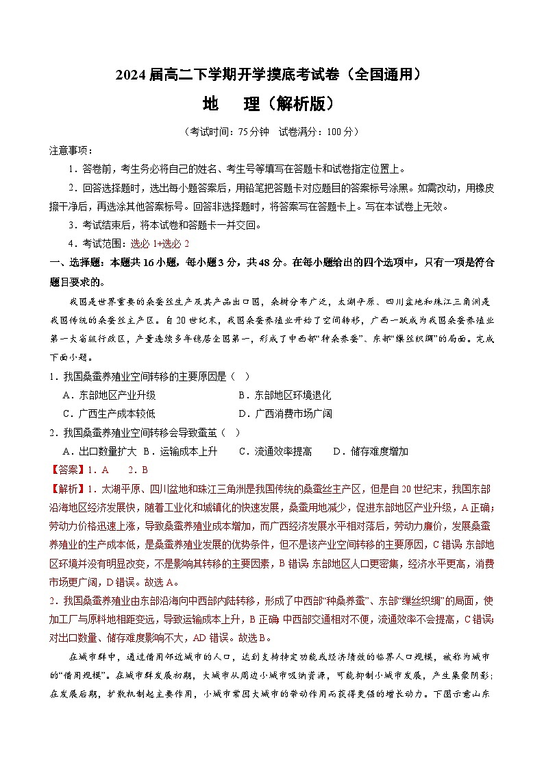 高二地理开学摸底考(全国通用)(解析版)第1页