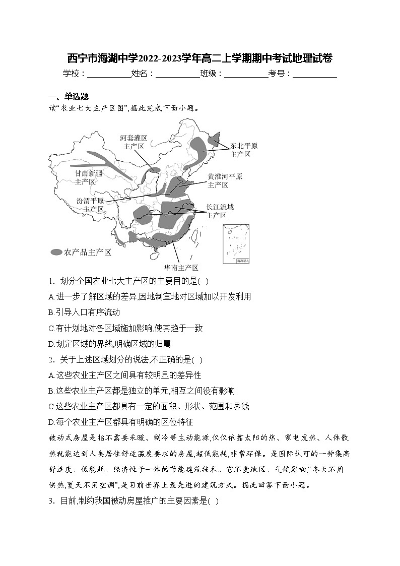 西宁市海湖中学2022-2023学年高二上学期期中考试地理试卷(含答案)01
