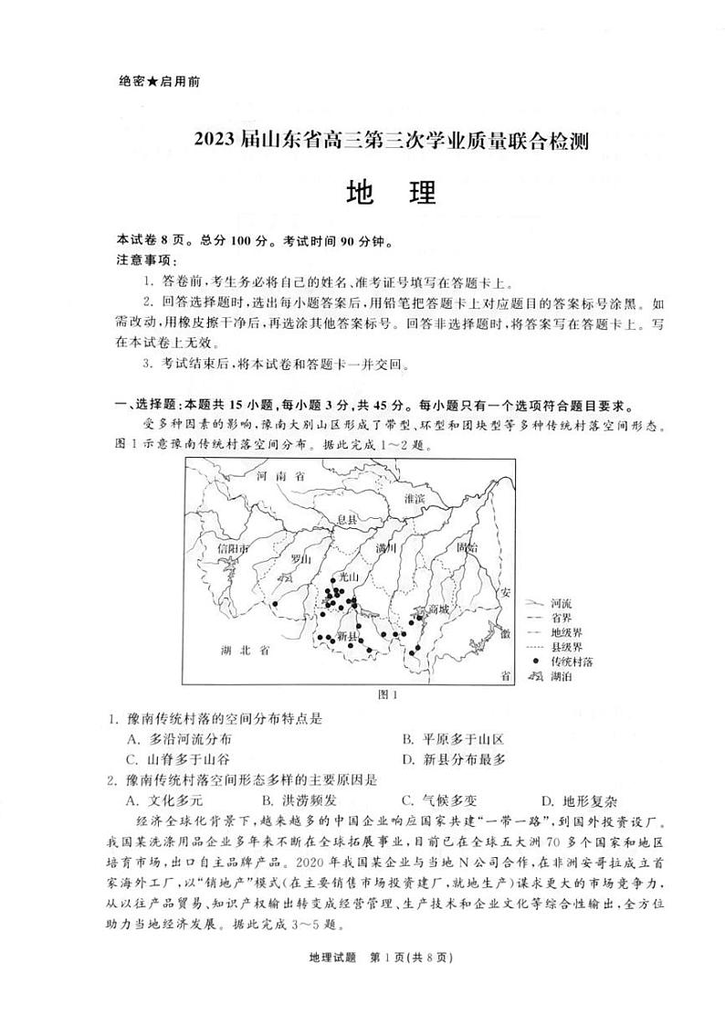山东省聊城市2022-2023学年高三下学期期中考试地理试卷第1页