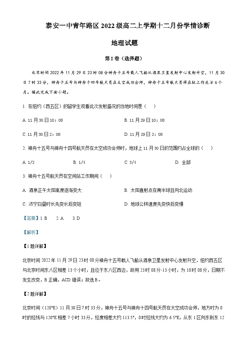 2023-2024学年山东省泰安第一中学（青年路校区）高二上学期12月月考地理试题含解析01