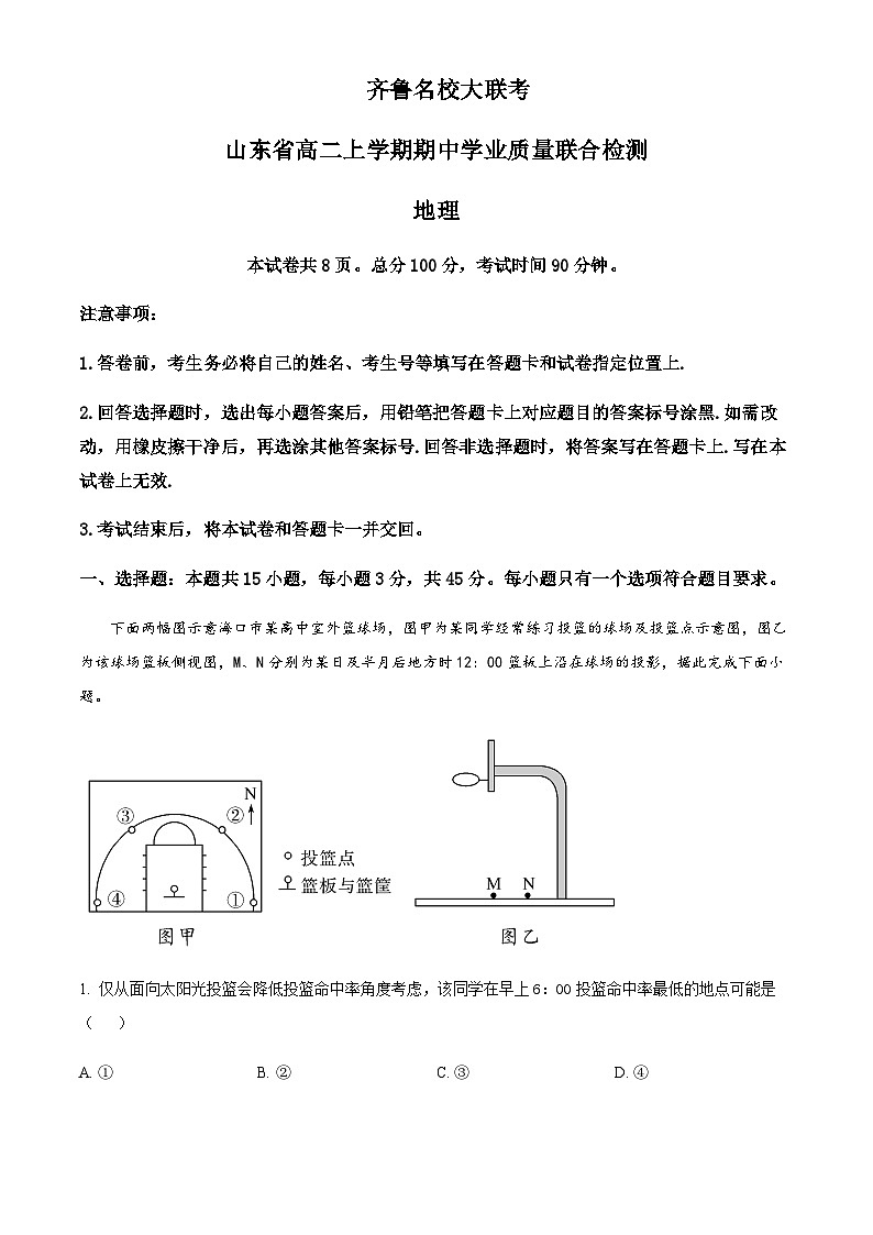 2023-2024学年山东省齐鲁名校大联考高二上学期期中学业质量检测地理试题含解析01