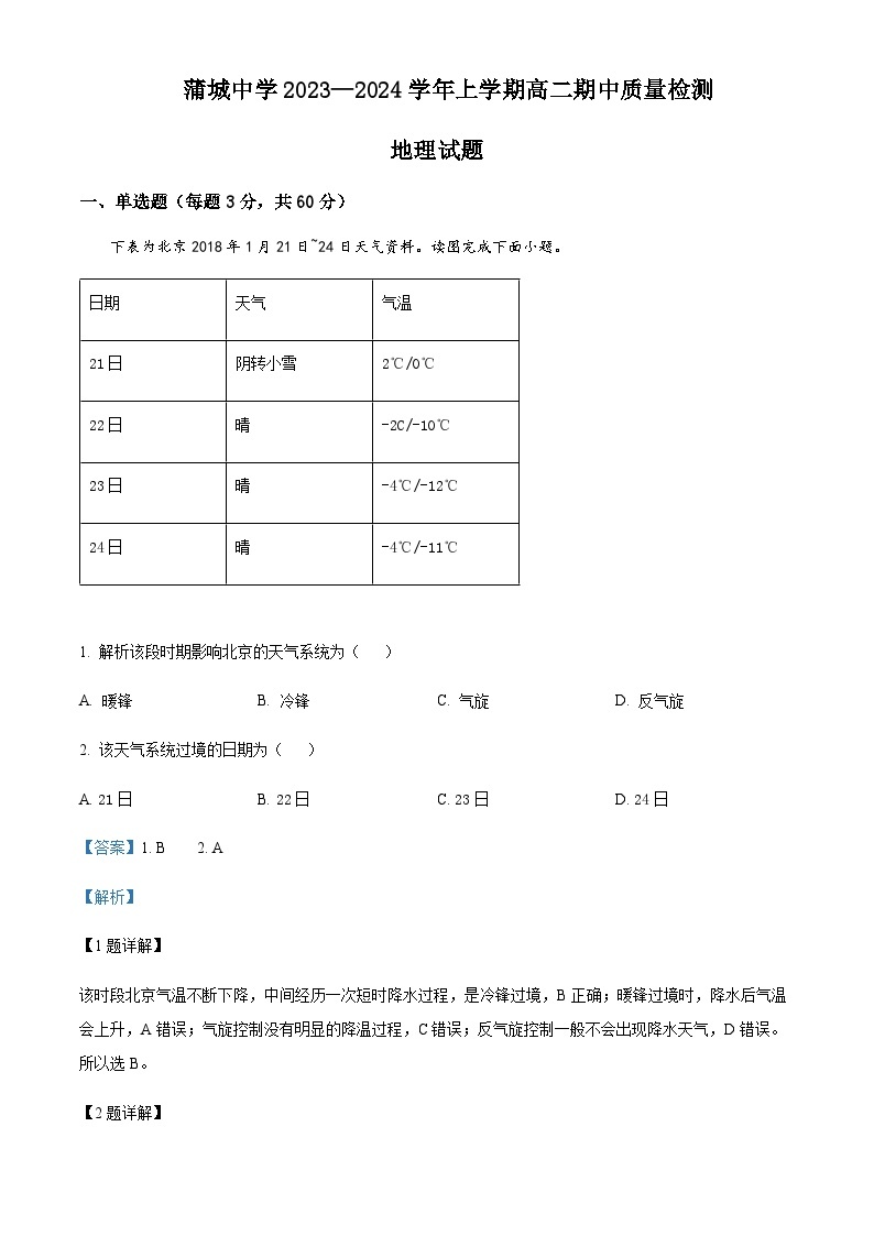 2023-2024学年陕西省渭南市蒲城县蒲城中学高二上学期期中考试地理试题含解析01