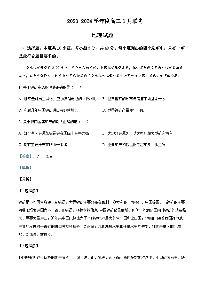 2023-2024学年河南省部分高中高二上学期1月联考地理试题含解析