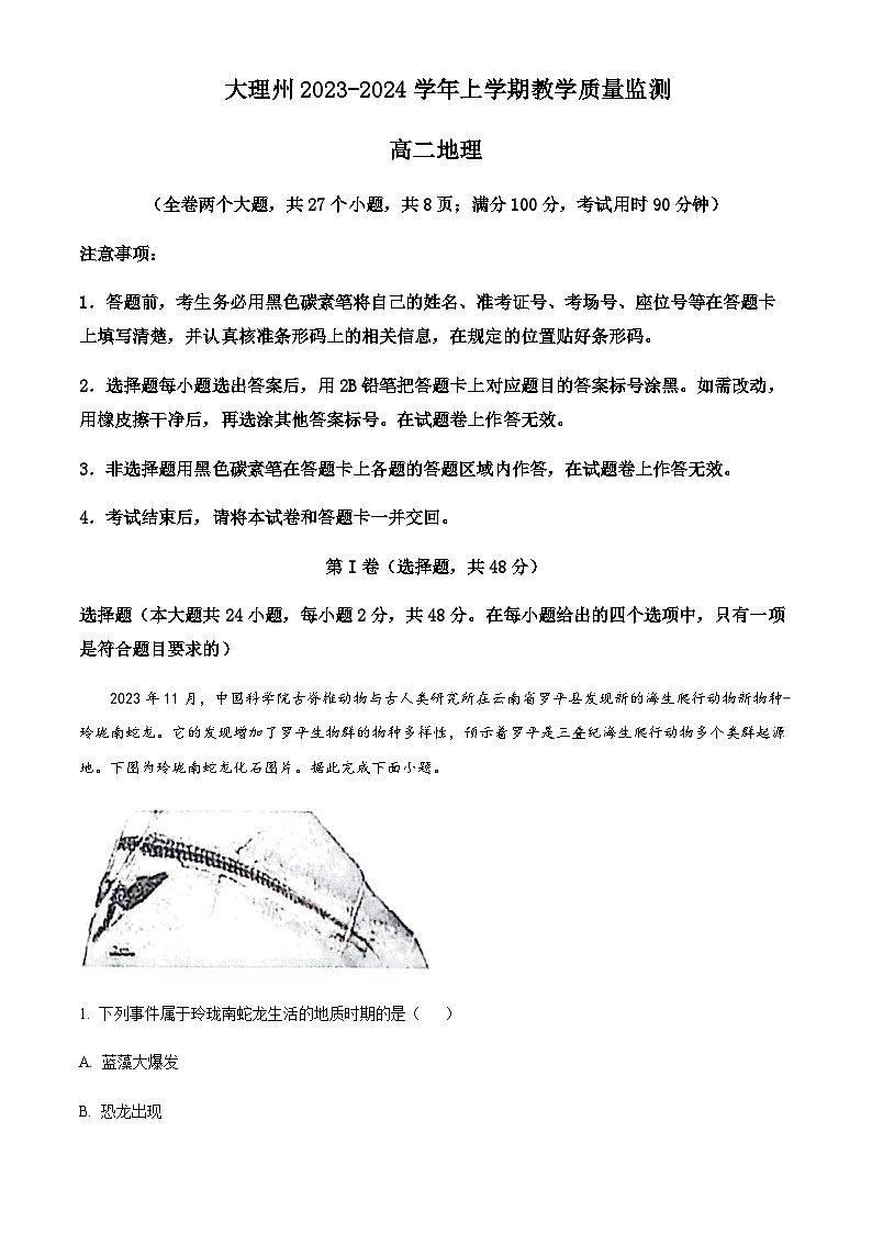 2023-2024学年云南省大理州高二上学期教学质量监测地理试题含解析01