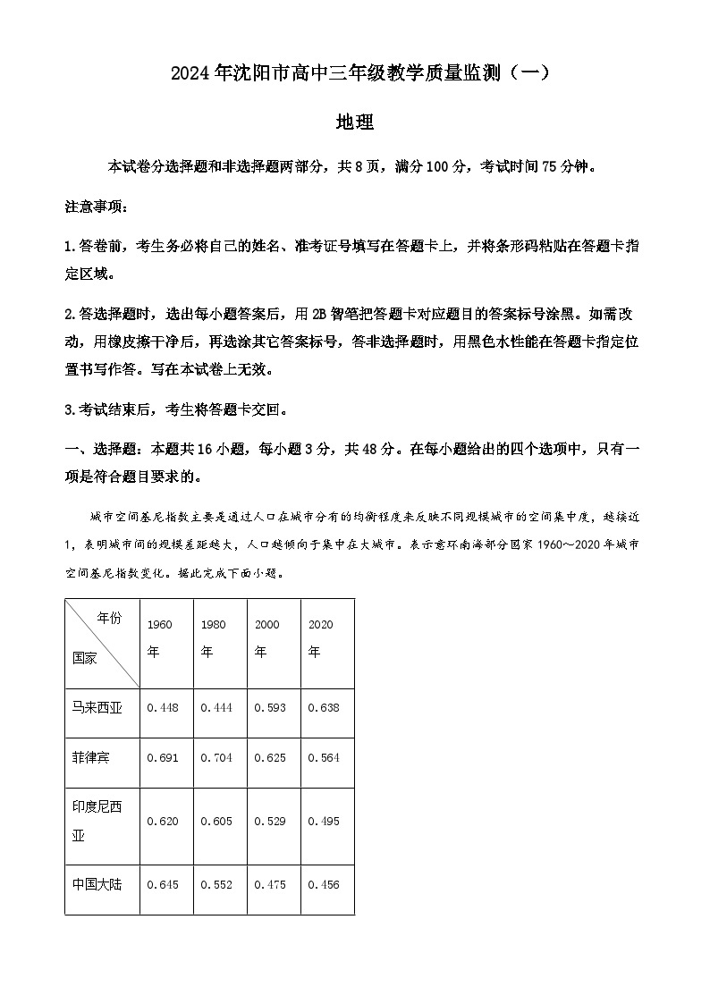 2023-2024学年辽宁省沈阳市高三上学期教学质量监测地理试题含答案01