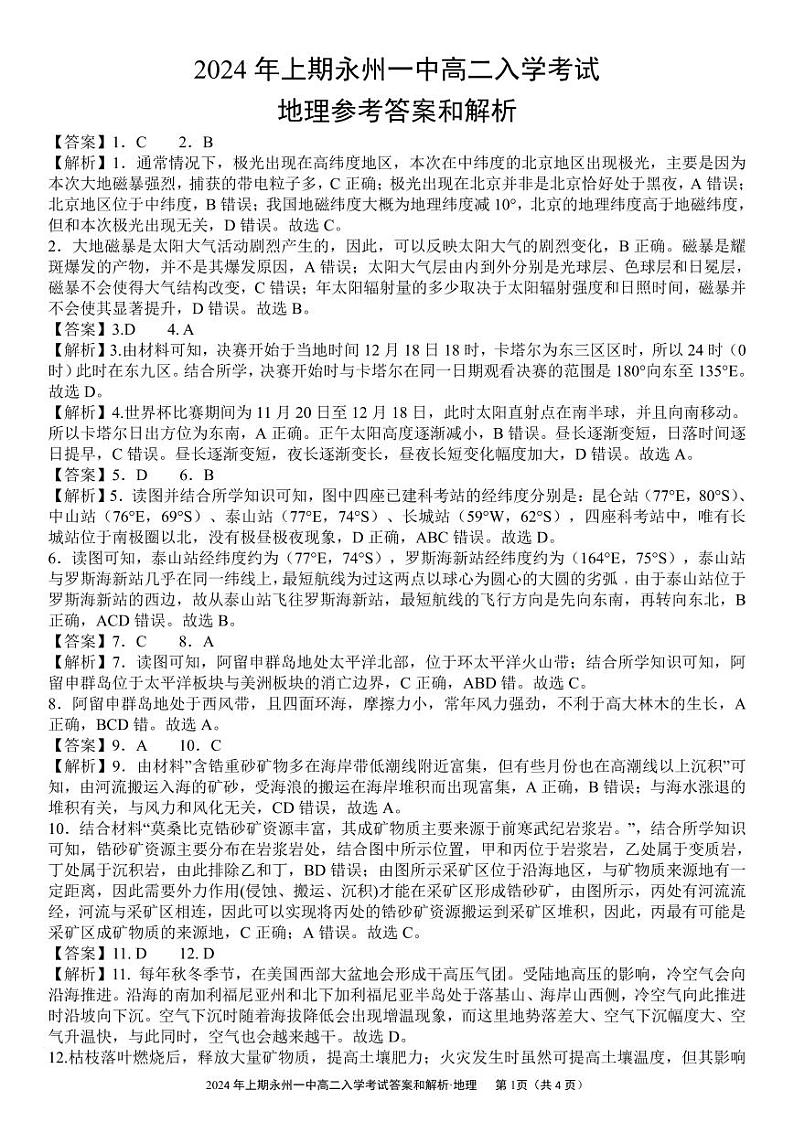 湖南省永州市零陵区永州市第一中学2023-2024学年高二下学期开学地理试题01