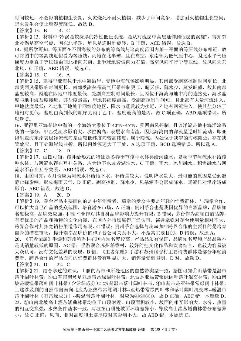 湖南省永州市零陵区永州市第一中学2023-2024学年高二下学期开学地理试题02