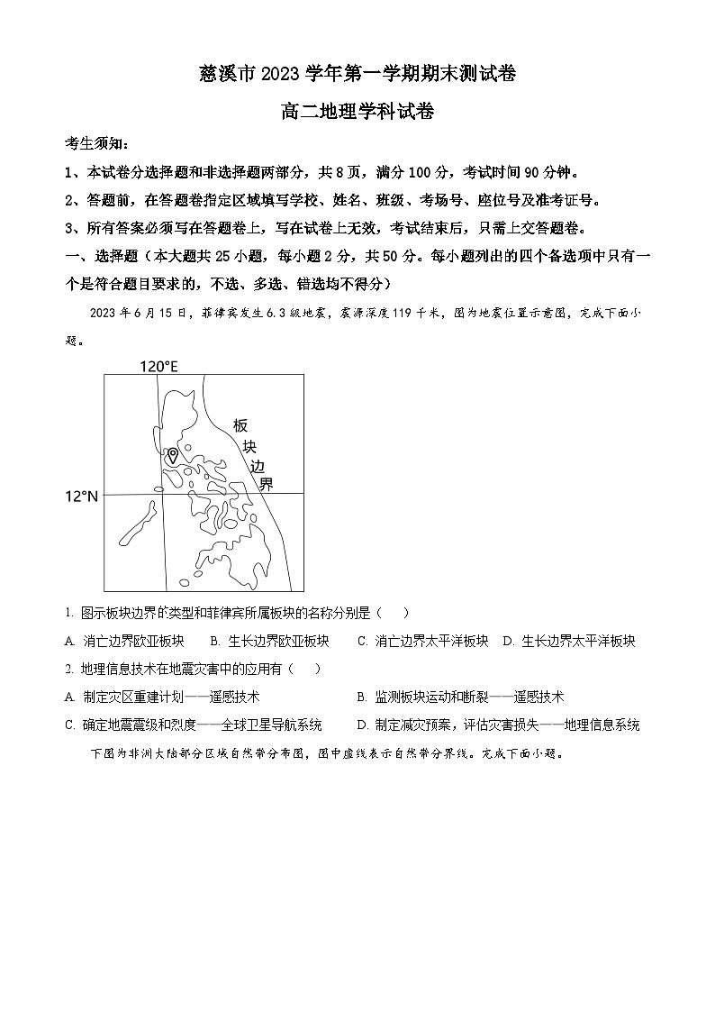 2024宁波慈溪高二上学期期末考试地理含解析01