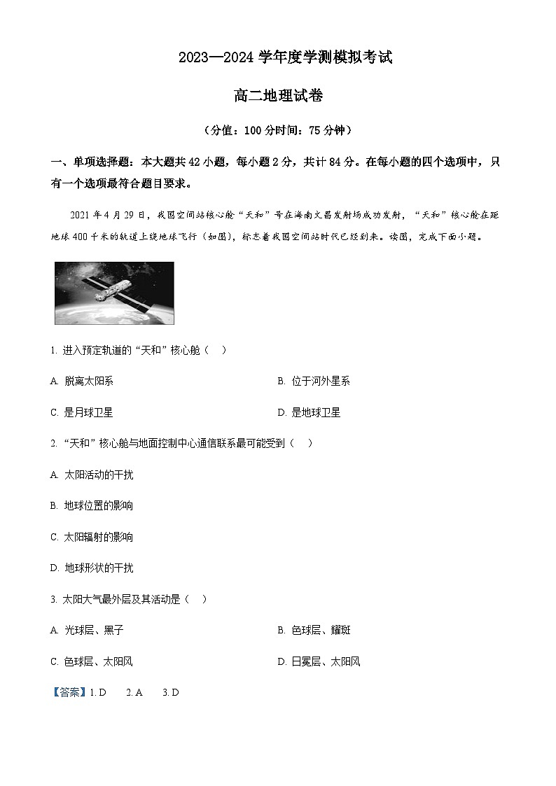 2023-2024学年江苏省南通、盐城等地部分学校高二上学期学测模拟考试(小高考模拟)地理试卷含解析第1页