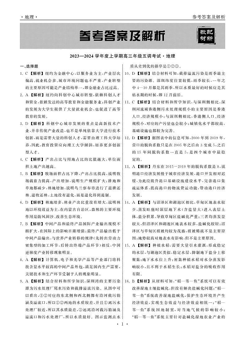 23-24地理上学期高三五调新教材版答案第1页