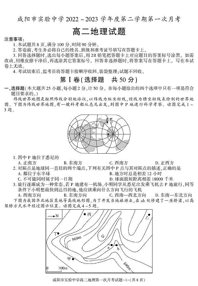 84,陕西省咸阳市实验中学2022-2023学年高二下学期第一次月考地理试题(1)第1页