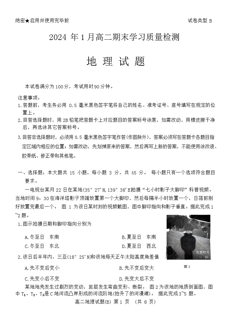 山东省济南市2023-2024学年高二上学期期末考试地理试题(Word版附答案)01