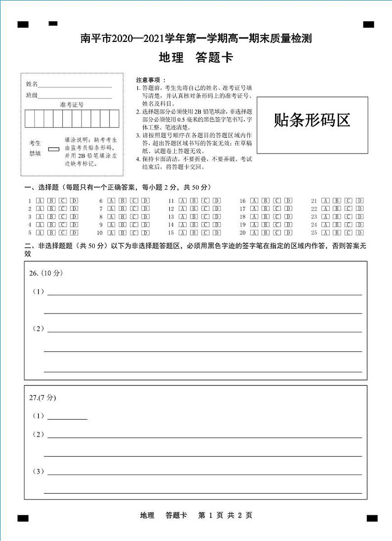 福建省南平市2020-2021学年高一上学期期末地理试题(Word版附答案)01