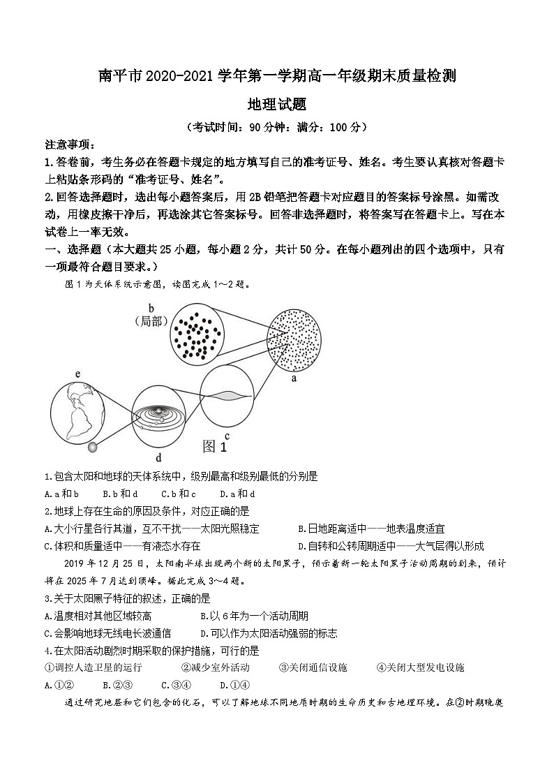 福建省南平市2020-2021学年高一上学期期末地理试题(Word版附答案)01