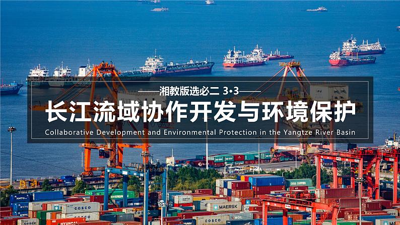 3.3 长江流域协作开发与环境保护(含1、2、3课时)第1页