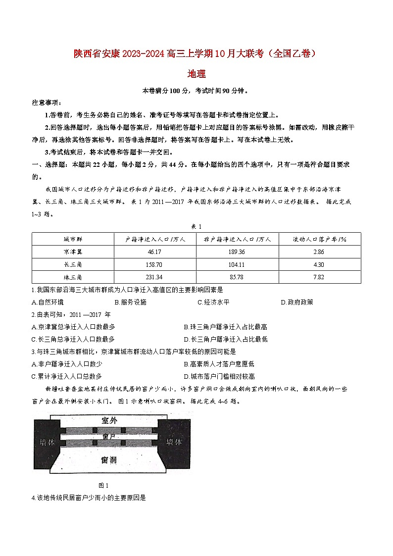 陕西省安康2023_2024高三地理上学期10月月考试题第1页