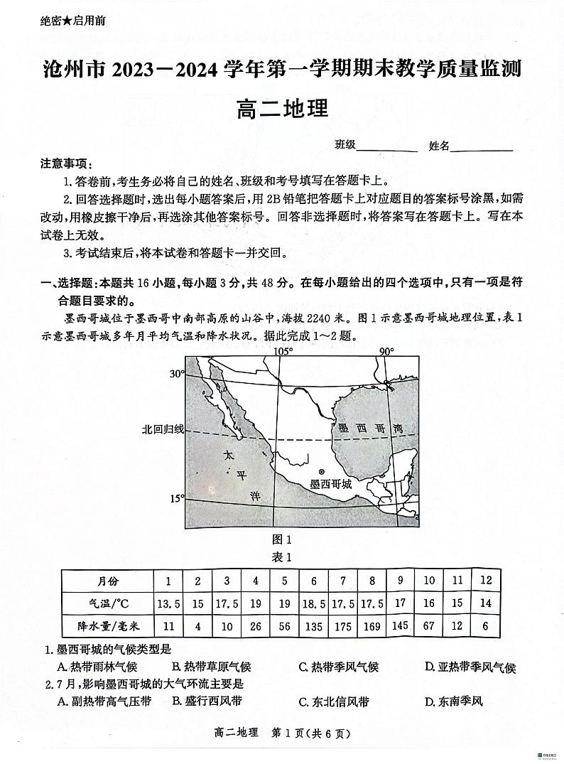 河北省沧州市2023-2024学年高二上学期期末教学质量监测地理试卷(PDF版附解析)第1页