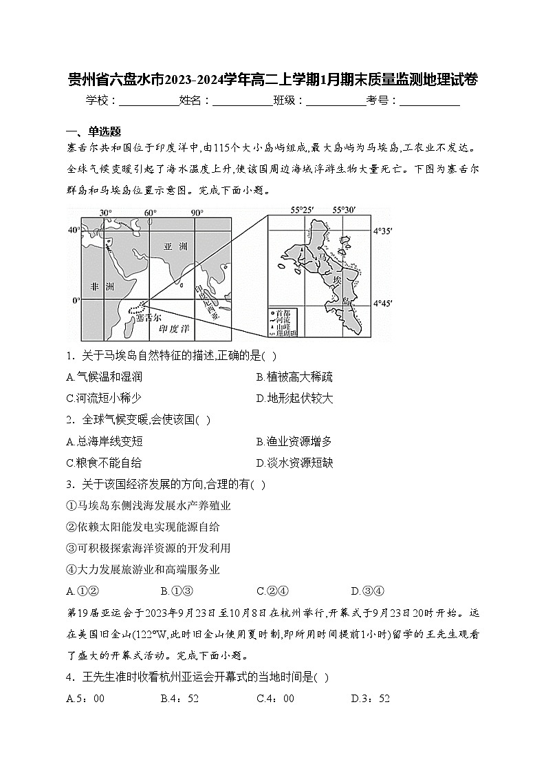 贵州省六盘水市2023-2024学年高二上学期1月期末质量监测地理试卷(含答案)01