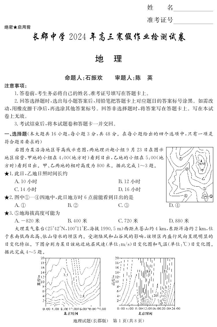 湖南省长沙市长郡中学2023-2024学年高三寒假作业检测地理试卷