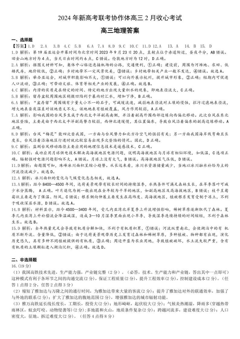 湖北省新高考联考协作体2024届高三下学期2月收心考试地理01
