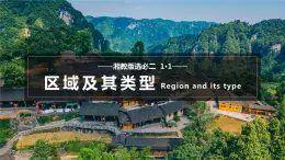 1.1 区域及其类型-2023-2024学年高二地理同步精品课件（湘教版2019选择性必修2）