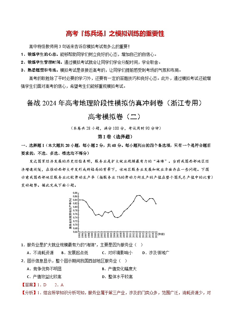 高考模擬卷（二）-備戰(zhàn)2024年高考地理階段性模擬仿真沖刺卷（浙江專(zhuān)用）（解析版）第1頁(yè)