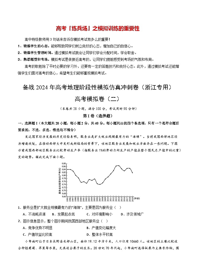 高考模擬卷（二）-備戰(zhàn)2024年高考地理階段性模擬仿真沖刺卷（浙江專(zhuān)用）（原卷版）第1頁(yè)
