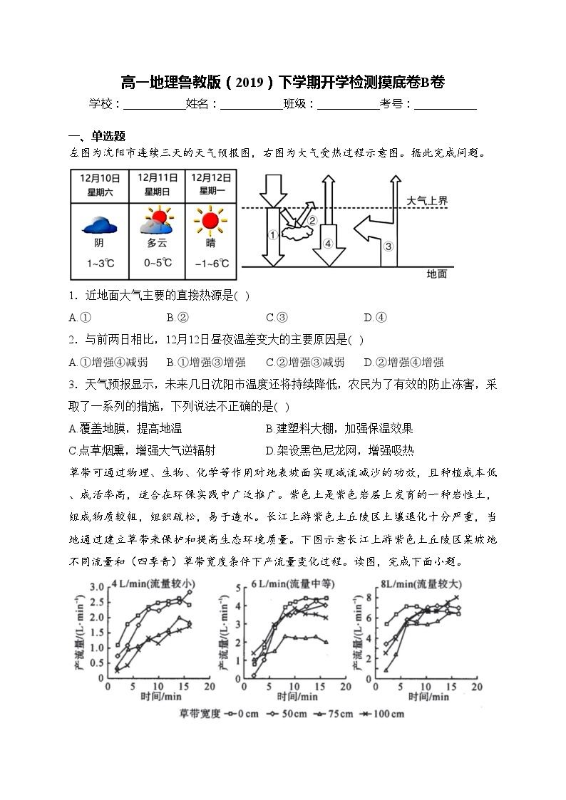 高一地理鲁教版（2019）下学期开学检测摸底卷B卷(含答案)01