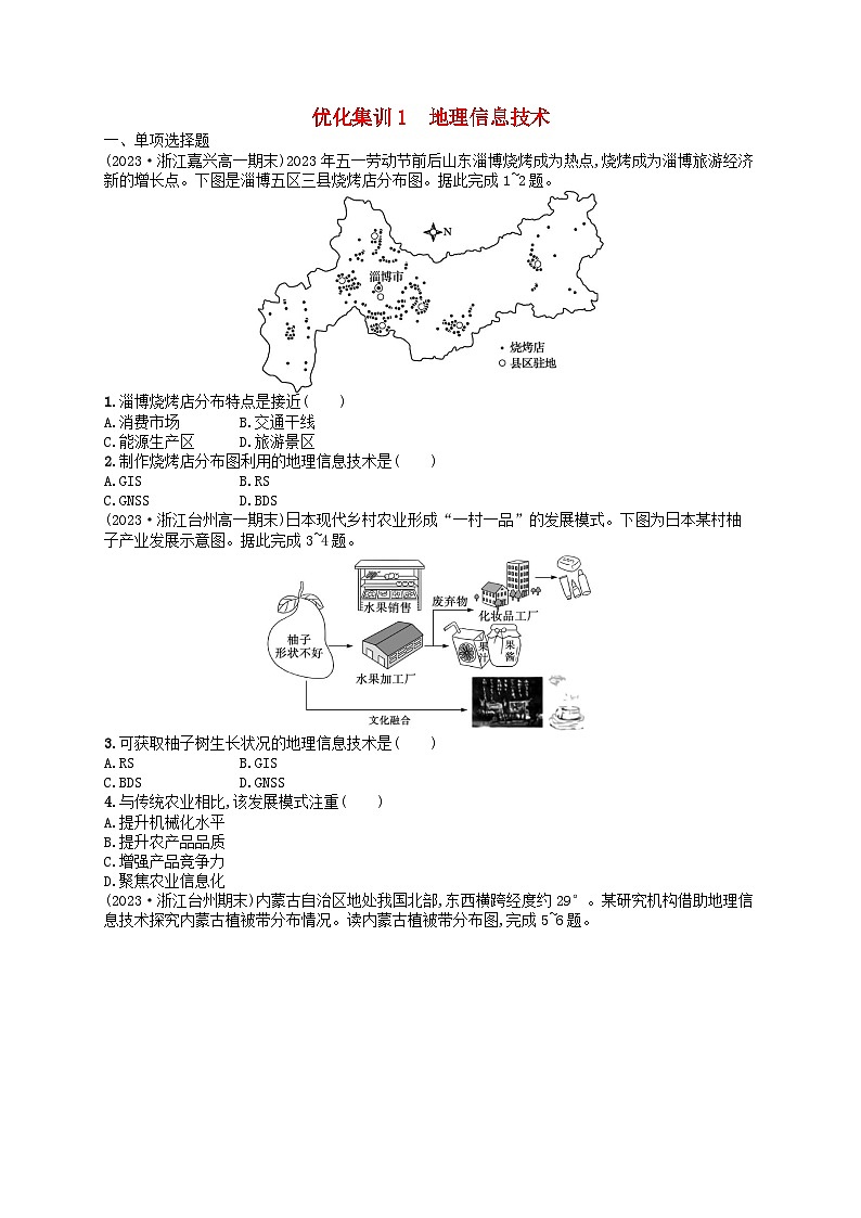 2024高考地理基础知识复习优化集训试题1地理信息技术第1页
