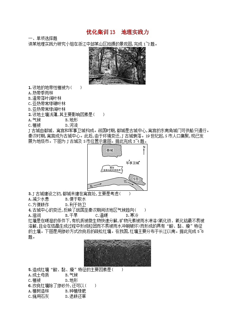 2024高考地理基础知识复习优化集训试题13地理实践力01