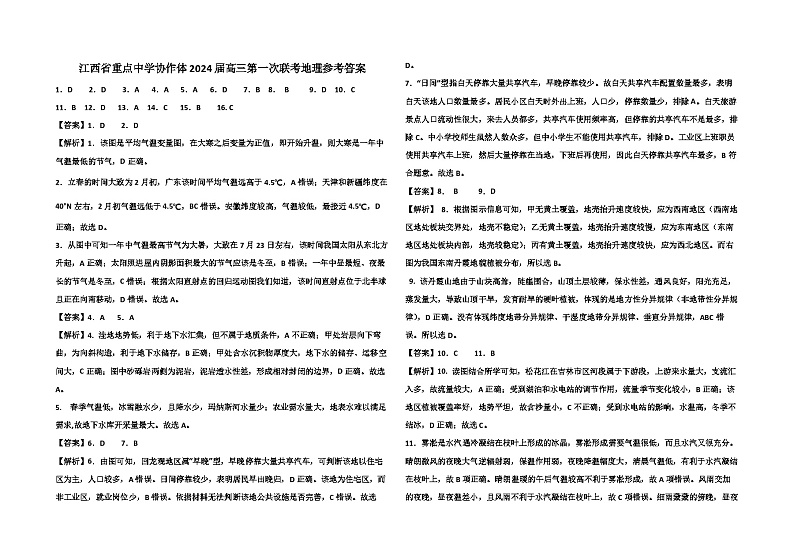江西省重点中学协作体2024届高三下学期第一次联考地理试卷01
