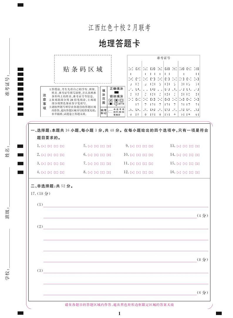 地理答题卡(红色十校2月高三)第1页